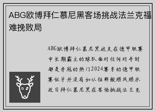 ABG欧博拜仁慕尼黑客场挑战法兰克福难挽败局