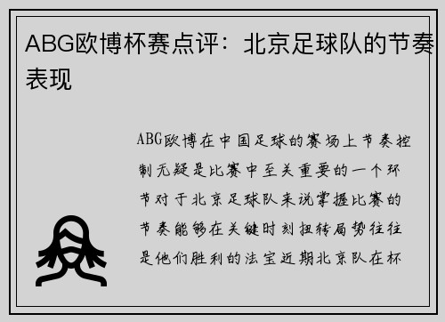 ABG欧博杯赛点评：北京足球队的节奏表现