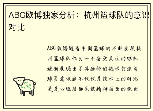 ABG欧博独家分析：杭州篮球队的意识对比