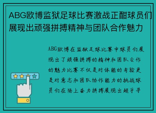 ABG欧博监狱足球比赛激战正酣球员们展现出顽强拼搏精神与团队合作魅力