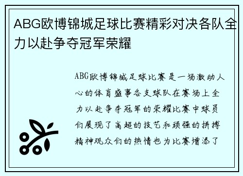 ABG欧博锦城足球比赛精彩对决各队全力以赴争夺冠军荣耀