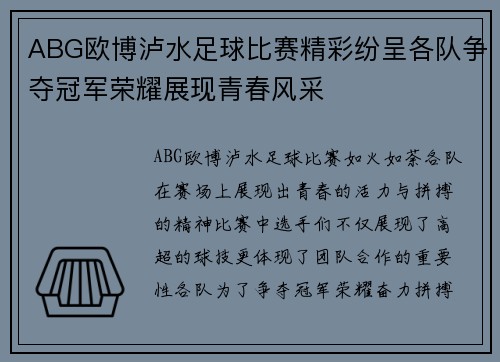ABG欧博泸水足球比赛精彩纷呈各队争夺冠军荣耀展现青春风采