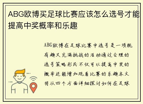 ABG欧博买足球比赛应该怎么选号才能提高中奖概率和乐趣