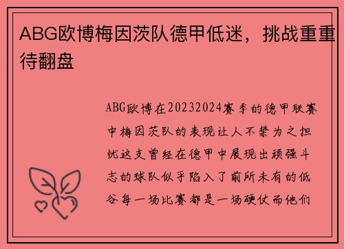 ABG欧博梅因茨队德甲低迷，挑战重重待翻盘