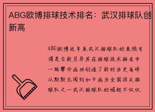 ABG欧博排球技术排名：武汉排球队创新高