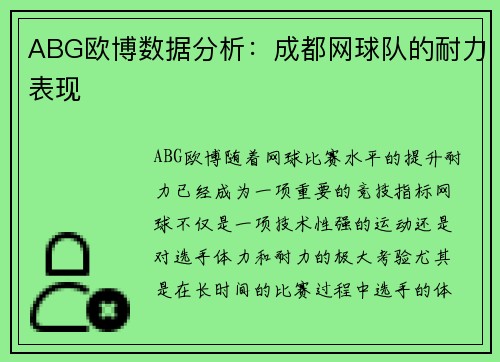 ABG欧博数据分析：成都网球队的耐力表现