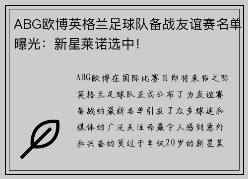 ABG欧博英格兰足球队备战友谊赛名单曝光：新星莱诺选中！