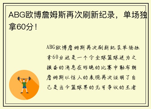 ABG欧博詹姆斯再次刷新纪录，单场独拿60分！