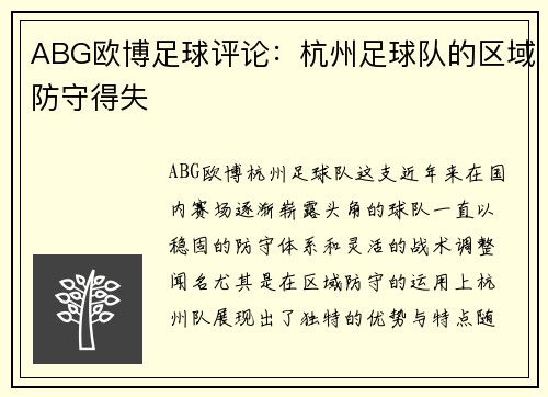 ABG欧博足球评论：杭州足球队的区域防守得失