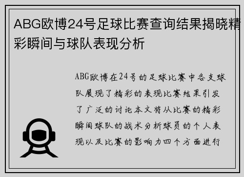 ABG欧博24号足球比赛查询结果揭晓精彩瞬间与球队表现分析