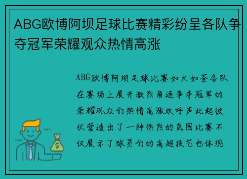 ABG欧博阿坝足球比赛精彩纷呈各队争夺冠军荣耀观众热情高涨
