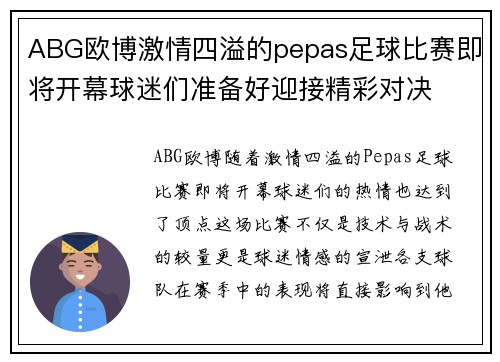 ABG欧博激情四溢的pepas足球比赛即将开幕球迷们准备好迎接精彩对决