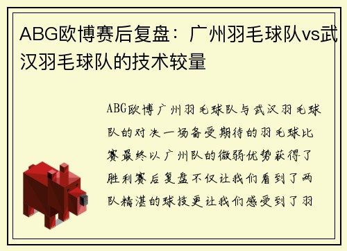 ABG欧博赛后复盘：广州羽毛球队vs武汉羽毛球队的技术较量
