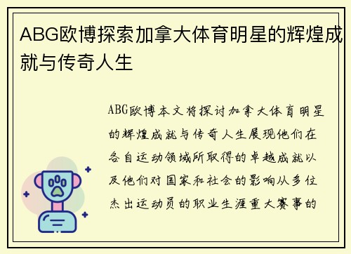 ABG欧博探索加拿大体育明星的辉煌成就与传奇人生