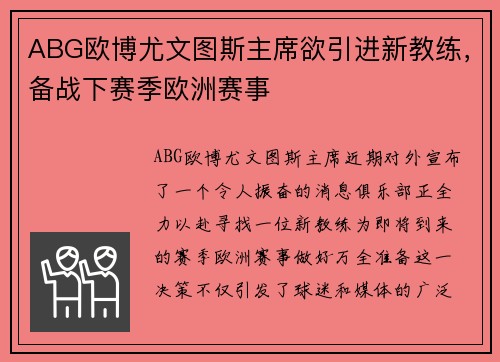 ABG欧博尤文图斯主席欲引进新教练，备战下赛季欧洲赛事
