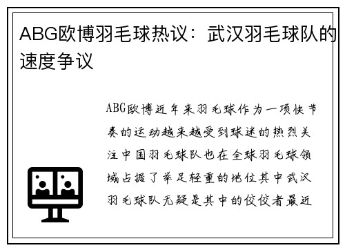 ABG欧博羽毛球热议：武汉羽毛球队的速度争议