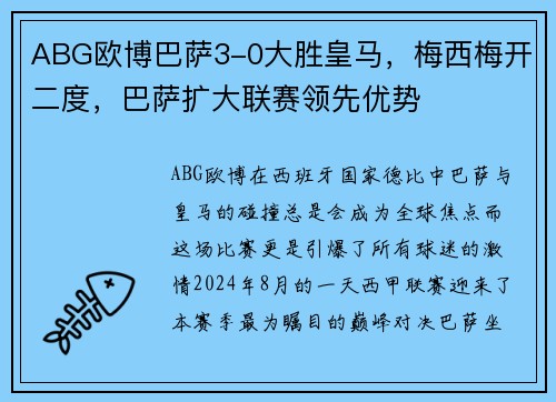 ABG欧博巴萨3-0大胜皇马，梅西梅开二度，巴萨扩大联赛领先优势