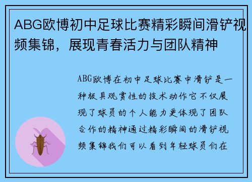 ABG欧博初中足球比赛精彩瞬间滑铲视频集锦，展现青春活力与团队精神