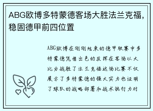 ABG欧博多特蒙德客场大胜法兰克福，稳固德甲前四位置
