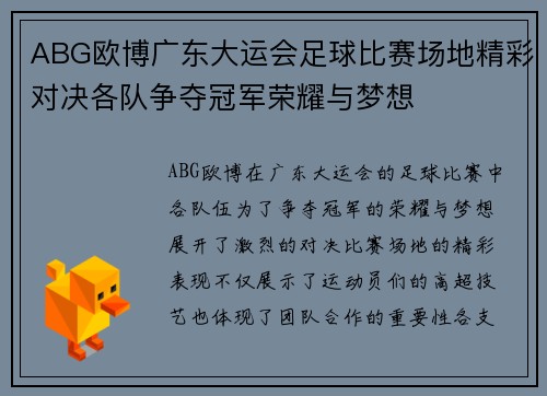 ABG欧博广东大运会足球比赛场地精彩对决各队争夺冠军荣耀与梦想