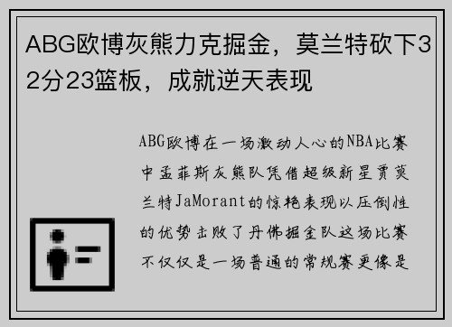 ABG欧博灰熊力克掘金，莫兰特砍下32分23篮板，成就逆天表现