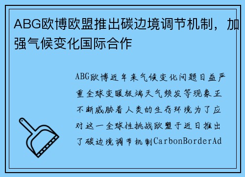 ABG欧博欧盟推出碳边境调节机制，加强气候变化国际合作