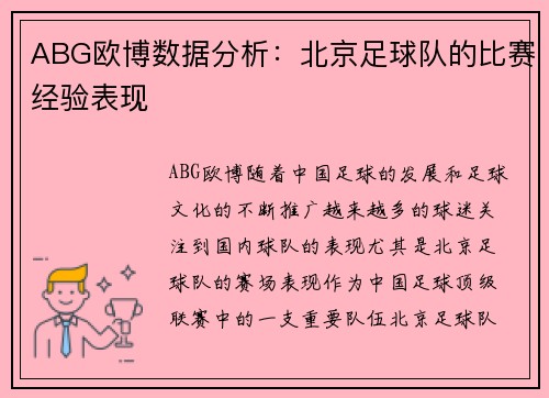 ABG欧博数据分析：北京足球队的比赛经验表现