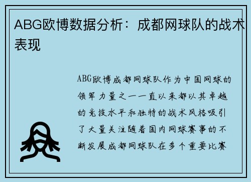 ABG欧博数据分析：成都网球队的战术表现