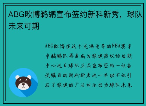 ABG欧博鹈鹕宣布签约新科新秀，球队未来可期