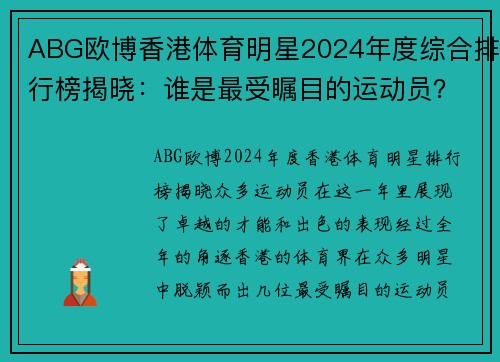 ABG欧博香港体育明星2024年度综合排行榜揭晓：谁是最受瞩目的运动员？
