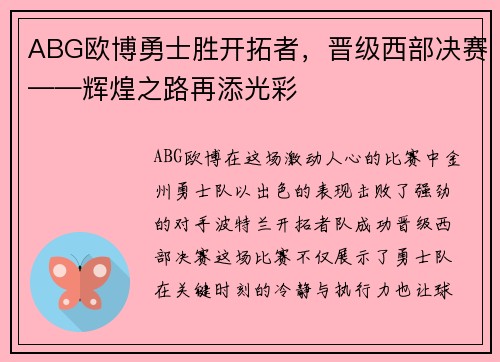 ABG欧博勇士胜开拓者，晋级西部决赛——辉煌之路再添光彩