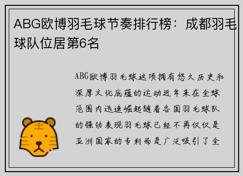 ABG欧博羽毛球节奏排行榜：成都羽毛球队位居第6名