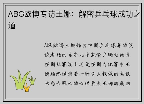 ABG欧博专访王娜：解密乒乓球成功之道