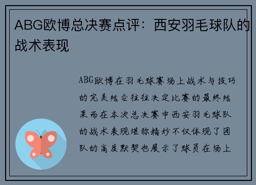 ABG欧博总决赛点评：西安羽毛球队的战术表现
