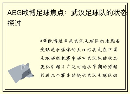 ABG欧博足球焦点：武汉足球队的状态探讨