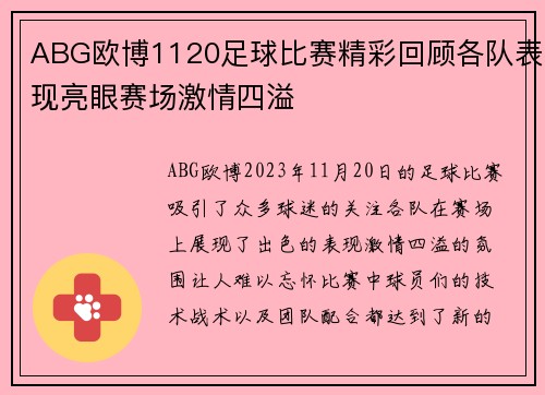 ABG欧博1120足球比赛精彩回顾各队表现亮眼赛场激情四溢