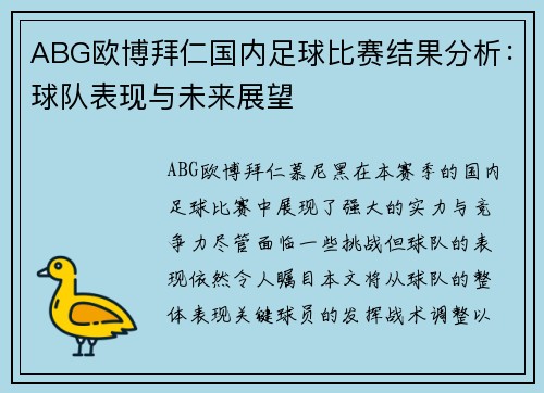 ABG欧博拜仁国内足球比赛结果分析：球队表现与未来展望