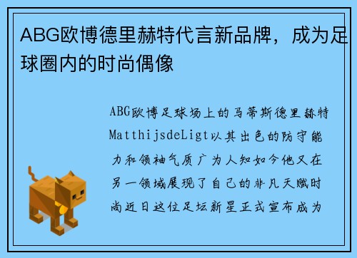 ABG欧博德里赫特代言新品牌，成为足球圈内的时尚偶像