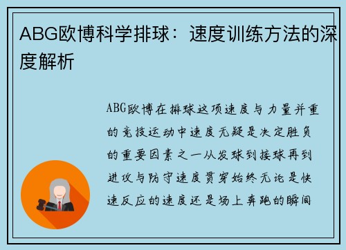 ABG欧博科学排球：速度训练方法的深度解析