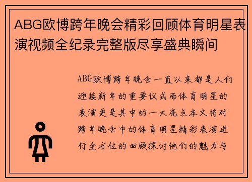 ABG欧博跨年晚会精彩回顾体育明星表演视频全纪录完整版尽享盛典瞬间