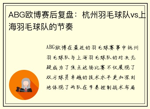 ABG欧博赛后复盘：杭州羽毛球队vs上海羽毛球队的节奏