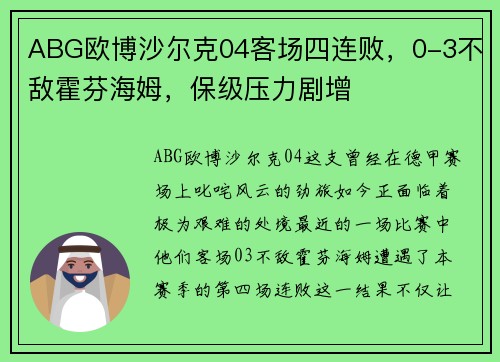 ABG欧博沙尔克04客场四连败，0-3不敌霍芬海姆，保级压力剧增