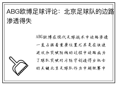 ABG欧博足球评论：北京足球队的边路渗透得失